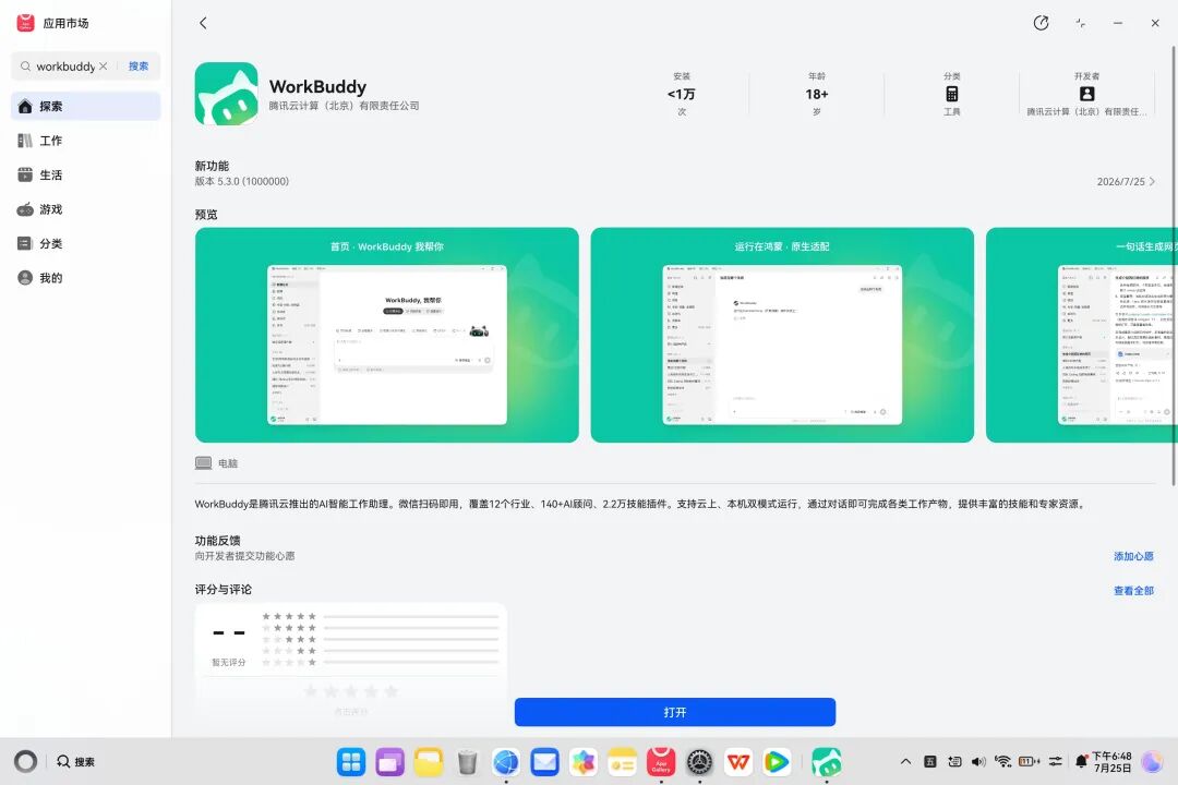 WorkBuddy电脑端应用市场详情