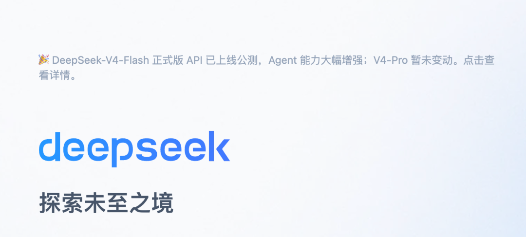 DeepSeek-V4-Flash正式版API上线公测的通知及DeepSeek品牌标识